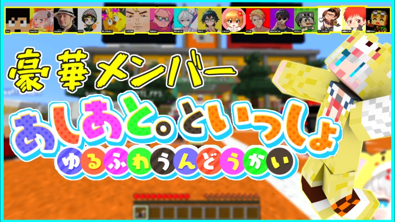 【マイクラ】めちゃくちゃ豪華メンバーでマイクラゆるふわ運動会...!!あしあと。ゆるふわ運動会ダイジェスト!【mash.まろ/まっしゅまろ】 【マイクラ】めちゃくちゃ豪華メンバーでマイクラゆるふわ運動会...!!あしあと。ゆるふわ運動会ダイジェスト!【mash.まろ/まっしゅまろ】