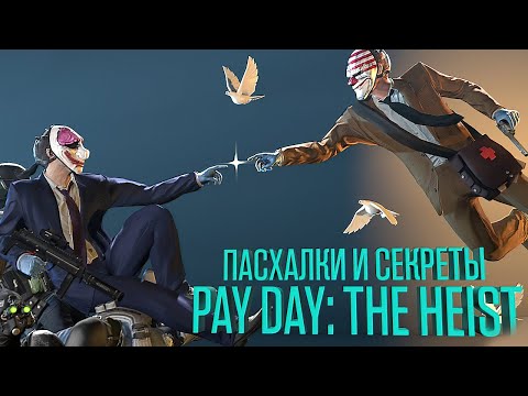 Видео: Пасхалки и Секреты PAYDAY: The Heist