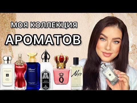 МОЯ ПАРФЮМЕРНАЯ КОЛЛЕКЦИЯ!