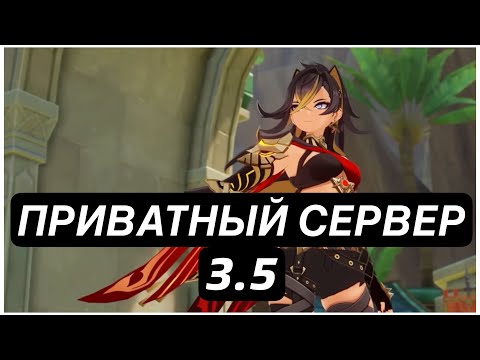 КАК СКАЧАТЬ ПРИВАТНЫЙ СЕРВЕР ГЕНШИН ИМПАКТ 3.5 