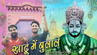 खाटू श्याम भजन || Khatu Main Bulale || Shiv Kmr || Dharam Sharma || New Khatu Shyam Bhajan 2024