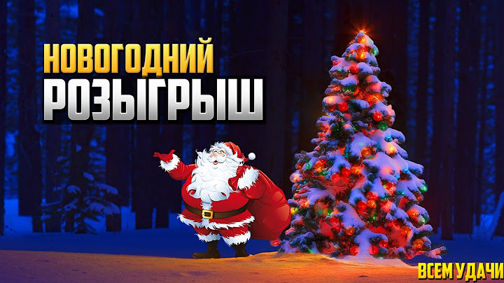 НОВОГОДНИЙ РОЗЫГРЫШ!