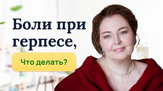 видео: Боли при герпесе. Что делать и как лечить? Отвечает врач -иммунолог, аллерголог, кмн Ольга Брум картинка: Боли при герпесе. Что делать и как лечить? Отвечает врач -иммунолог, аллерголог, кмн Ольга Брум