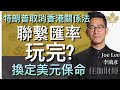 聯繫匯率玩完？特朗普取消香港關係法 換定美元保命 李鴻彥