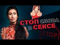 СТОП СЛОВА В СЕКСЕ ? КАК ОДНОЙ ФРАЗОЙ ИСПОРТИТЬ ВСЁ?