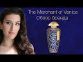 Итальянская нишевая парфюмерия | The Merchant of Venice