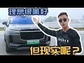 『理想』很丰满，但现实呢？【袁启聪车评】