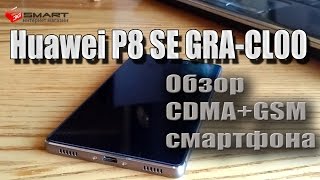 Huawei P8 Standard Edition GRA-CL00 Dual SIM CDMA+GSM обзор двухстандартного смартфона(, 2016-06-20T15:21:43.000Z)