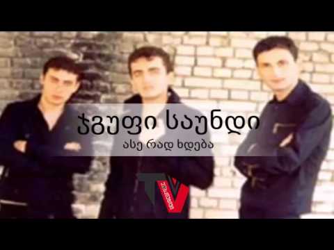 ჯგუფი საუნდი - ასე რად ხდება / JGUFI SAUNDI - ASE RAD XDEBA