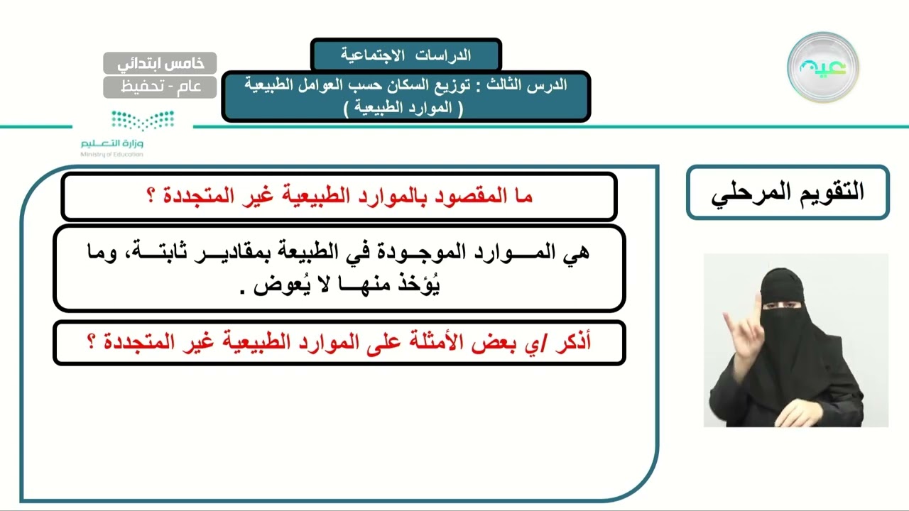 الوحدة الرابعة / الخرائط والسكان توزيع السكان حسب العوامل الطبيعية : (الموارد الطبيعية)