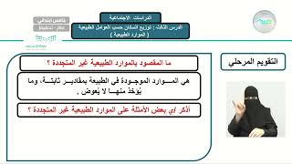 الوحدة الرابعة / الخرائط والسكان توزيع السكان حسب العوامل الطبيعية : (الموارد الطبيعية)