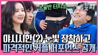 동완♥윤아 초밀착🔥 첫 커플 댄스!! 동완에겐 너무 귀여운 뚝딱이(?) 윤아ㅋㅋㅋ