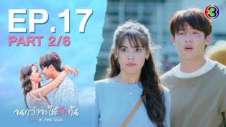 จนกว่าจะได้รักกัน Love at first night EP.17 ตอนที่ 2/6 | 20-05-67 | Ch3Thailand