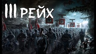 Третий рейх документальный фильма Подземный город Третий рейх документальный фильма Подземный город