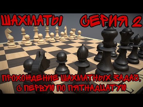 Шахматы [серия 2] - Прохождение шахматных задач, с первую по пятнадцатую