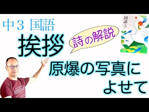 挨拶ー原爆の写真によせて 中３国語 教科書あらすじ 解説 詩のテスト対策 課題作成に 石垣りん 光村図書 Youtube