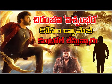 చిరంజీవి విశ్వంభర కోసం డ్యామేజ్ కంట్రోల్ చేస్తున్నారు! Chiranjeevi |  Vishwambhara | Entertainment