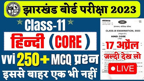 Class 11 Hindi Core Objective Question 2023 Jac Board | Jac Board Class 11th Hindi Core model paper