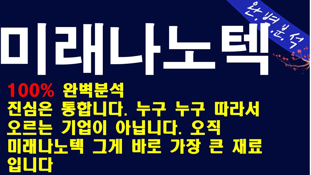 미래나노텍 나는 나만의길을 간다. 2차전지에 진심인 기업 5배성장시나리오 교환사채에 대한 고찰 100%완벽분석