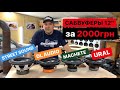 Обзор Сабвуферов 12” за 2000грн Street Sound, Machete, DL Audio, Ural Molot