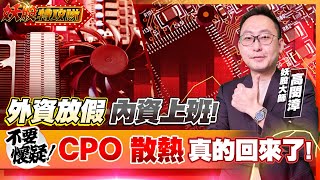 【妖股特攻隊】外資放假 內資上班!  不要懷疑 CPO 散熱 真的回來了!2024.12.02 妖股大師  高閔漳分析師