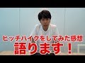 【ヒッチハイクを終えて】20年ぶりとなるヒッチハイクを終えた感想を語ります！