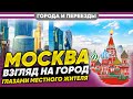 Стереотипы о Москве. Мнение местного жителя