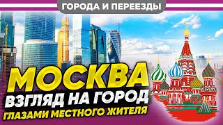 Стереотипы О Москве. Мнение Местного Жителя