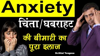 ANXIETY  चिंता घबराहट की बीमारी का पूरा इलाज I generalized anxiety disorder in hindi