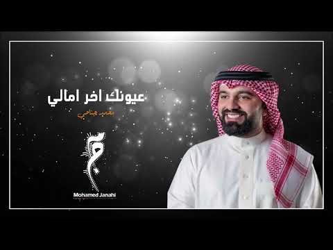 عيونك اخر امالي محمد جناحي حفلة 2022