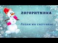 Снеговик. Логоритмика. Ритмика для детей 2-4 лет