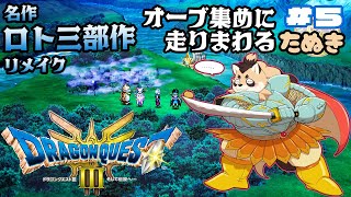 【ドラクエ3リメイク】HD-2D版　オーブを集めて駆け回るたぬき #5【神楽狸丸/Vtuber】