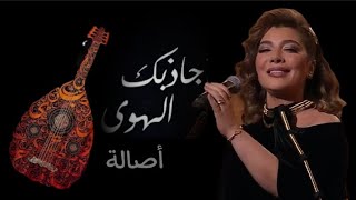 اصاله نصري _ اجاذبك الهوى وطرب وغني | ليلة صوت الأرض #طلال_مداح #السعودية