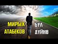 БУЛ ДҮЙНӨ - Мирбек Атабеков тексти менен | Кыргызча Хит ыр