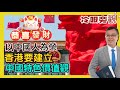 ※恭喜發財※【冷眼旁觀】過度「自由」有運行？以中國人為榮！香港要建立「中國特色價值」，無須學習新加坡特色資本主義！ 20240210 #大衛sir #國際新聞