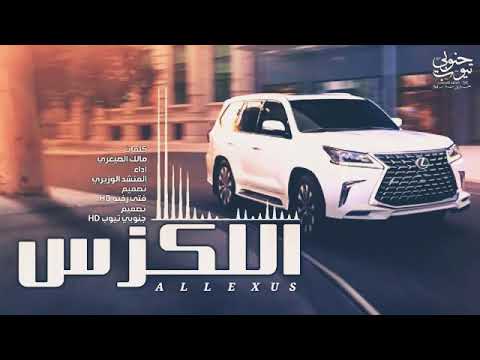 شيله اللكزس الوزيري 2020 حصريا