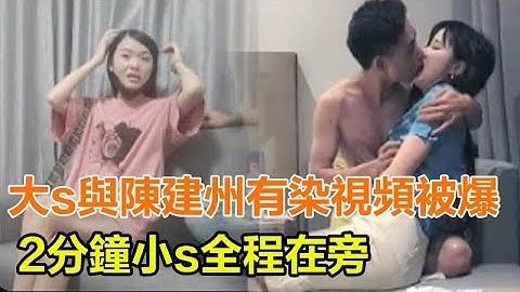 大s与陈建州有染视频被爆，2分钟小s全程在旁，黄子佼的话绝了！#陈建州#周宜霈#范玮琪#黄暐婷#大S#小S#黄子佼 - 天天要闻