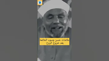 بعد خروج الروح تظهر علامات حسن أو سوء الخاتمه Shorts 