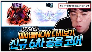 신규6차 공용코어등장+솔헤카테외형꾸미기 등 업데이트 소식! 디렉터LIVE [팡이요,  메이플스토리]