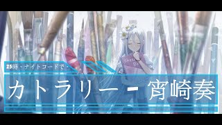 宵崎奏 - カトラリー - CV: #楠木ともり