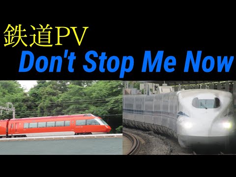 【鉄道PV】Don't Stop Me Now