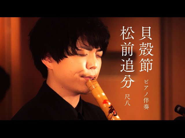 Shakuhachi】Matsumae-Oiwake / 【Piano】Kaigara-bushi modern