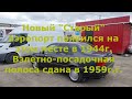 &quot;Старый аэропорт&quot; - здесь провожали самолеты и покупили авто.