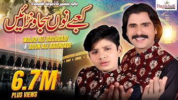 Kaby No Sajawnai Wajid Ali Baghdadi & Aoun Ali Baghdadi | Dute Qaseeda 2022 | Baghdadi Production