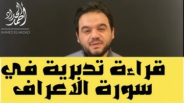 ‏قراءة تدبرية  من سورة الاعراف في قوله (ونزعنا ما في صدورهم￼)