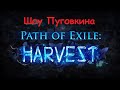 Path of Exile: Жатва Охота на Охотника