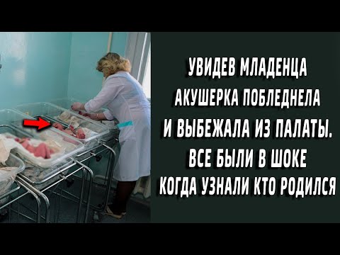 Увидев младенца, акушерка побледнела и выбежала из палаты, все были в шоке когда узнали кто родился