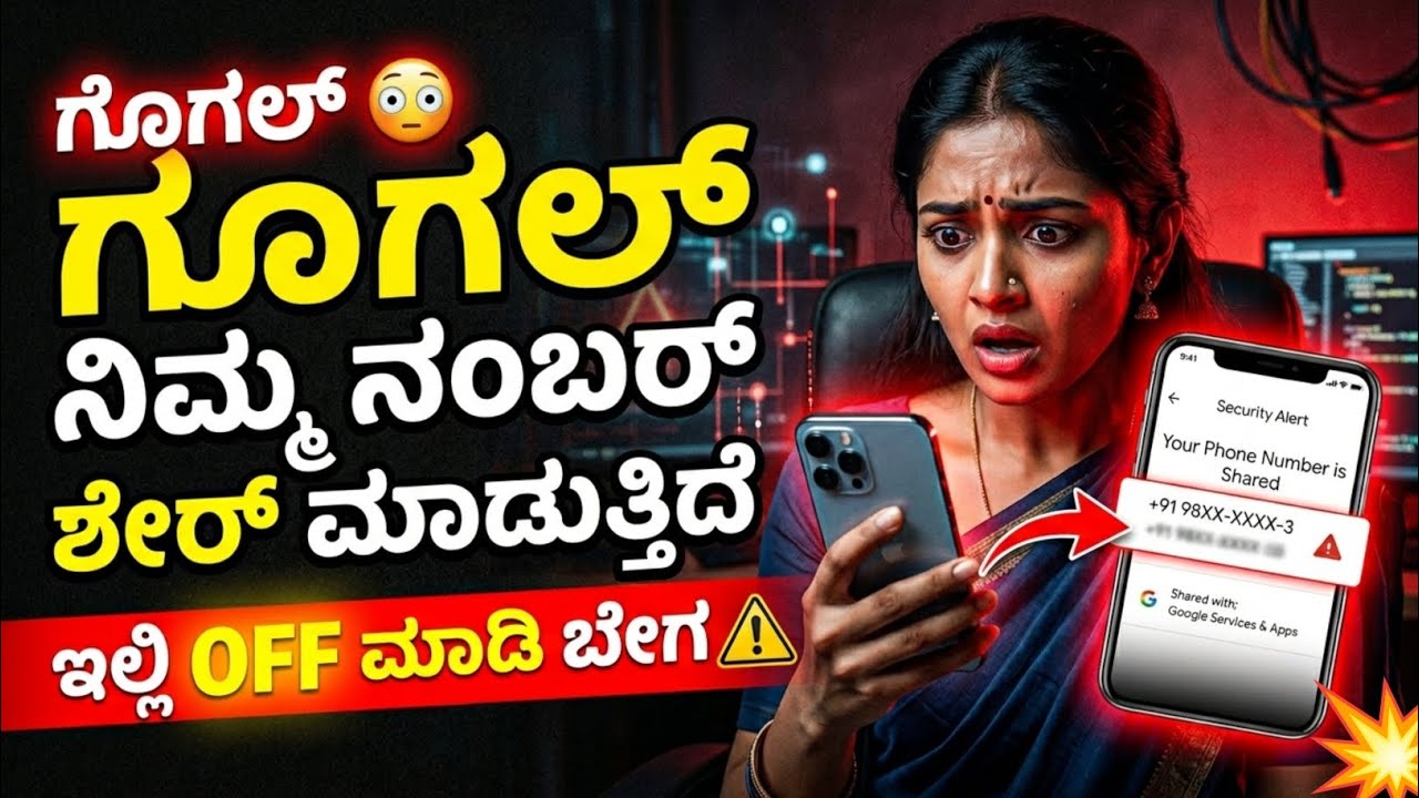 ಗೂಗಲ್ ನಿಮ್ಮ ನಂಬರನ್ನು SECRET ಆಗಿ ಶೇರ್ ಮಾಡುತ್ತಿದೆ 😳 | 🔒Google Is Sharing Your Phone Number Secretly?
