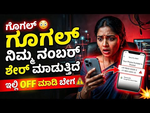 ಗೂಗಲ್ ನಿಮ್ಮ ನಂಬರನ್ನು SECRET ಆಗಿ ಶೇರ್ ಮಾಡುತ್ತಿದೆ 😳 | 🔒Google Is Sharing Your Phone Number Secretly?