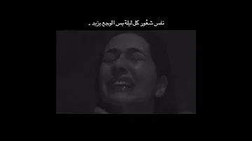 نفس الشعور كل ليلة لكن الوجع عم يزيد 